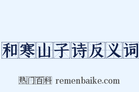 和寒山子诗反义词是什么意思的图片